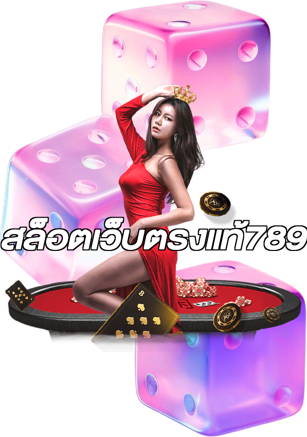 สล็อตเว็บตรงแท้789