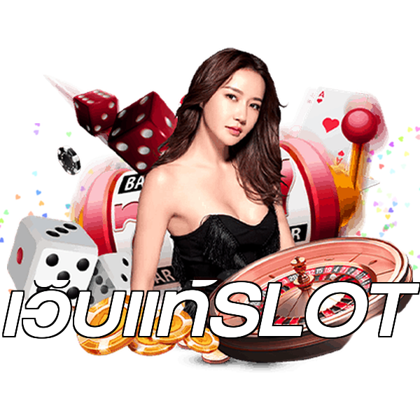เว็บแท้SLOT