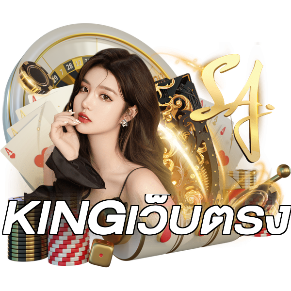 KINGเว็บตรง