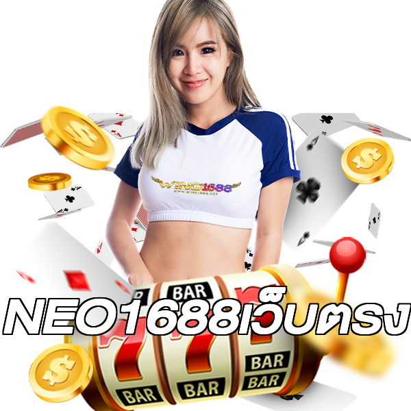 NEO1688เว็บตรง