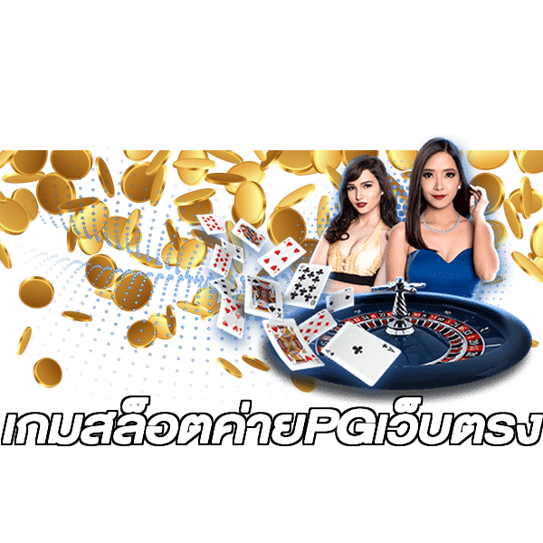 เกมสล็อตค่ายPGเว็บตรง