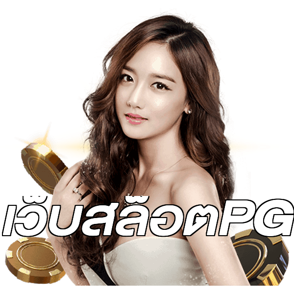 เว็บสล็อตPG