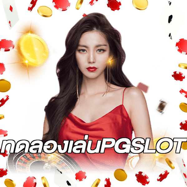 ทดลองเล่นPGSLOT
