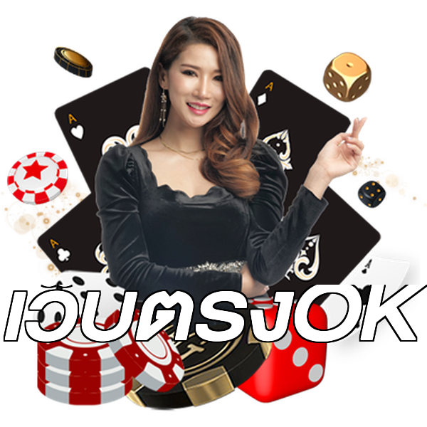 เว็บตรงOK