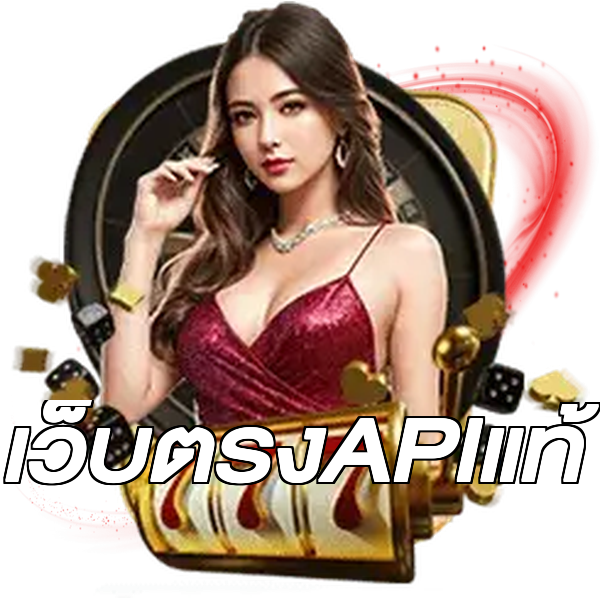 เว็บตรงAPIแท้