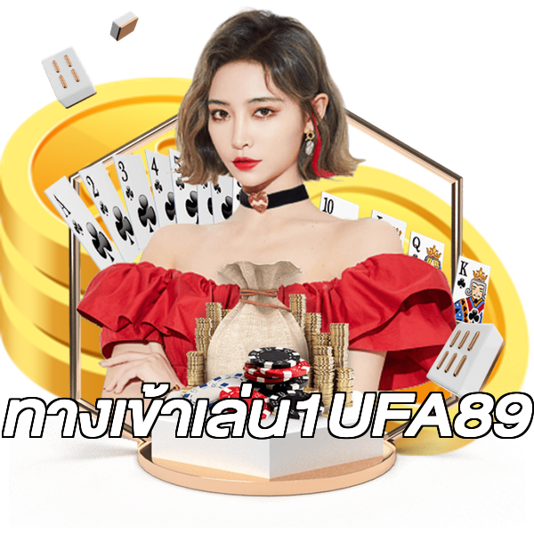ทางเข้าเล่น1UFA89
