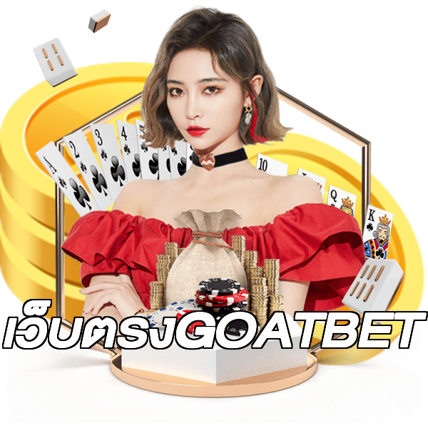 เว็บตรงGOATBET
