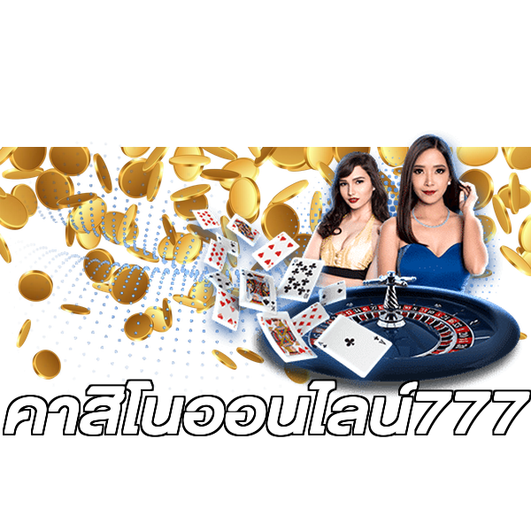 คาสิโนออนไลน์777