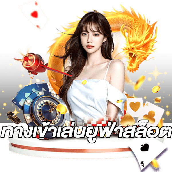 ทางเข้าเล่นยูฟ่าสล็อต