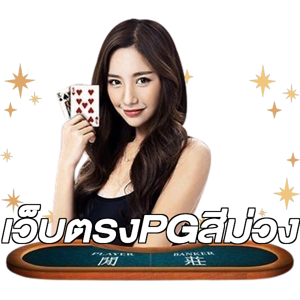 เว็บตรงPGสีม่วง