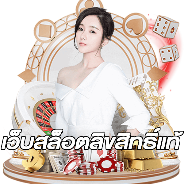 เว็บสล็อตลิขสิทธิ์แท้