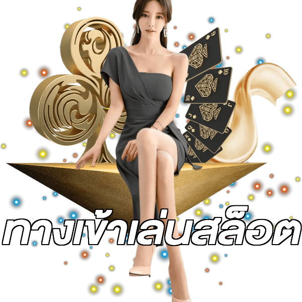 ทางเข้าเล่นสล็อต