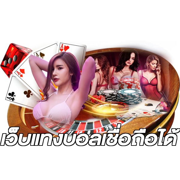 เว็บแทงบอลเชื่อถือได้