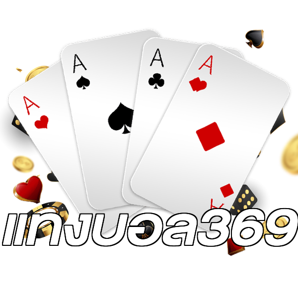แทงบอล369