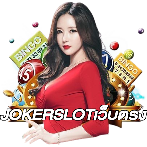 JOKERSLOTเว็บตรง
