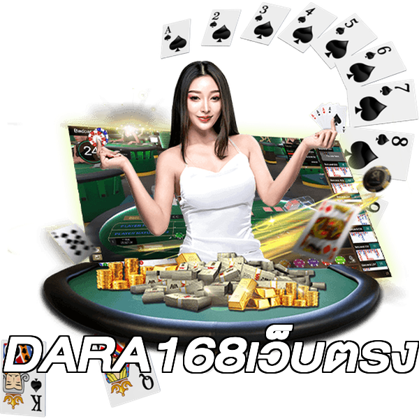 DARA168เว็บตรง
