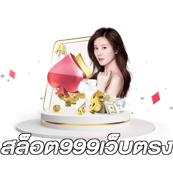 สล็อต999เว็บตรง