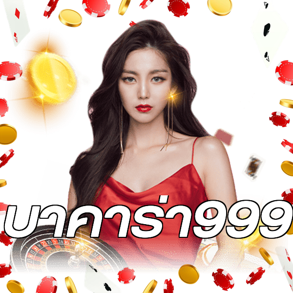 บาคาร่า999
