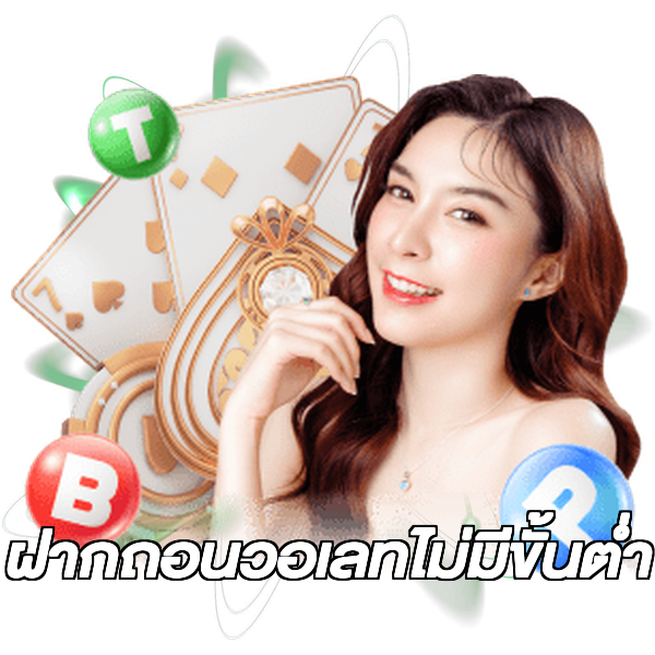 ฝากถอนวอเลทไม่มีขั้นต่ํา