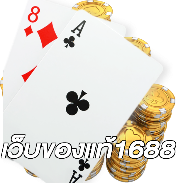 เว็บของแท้1688