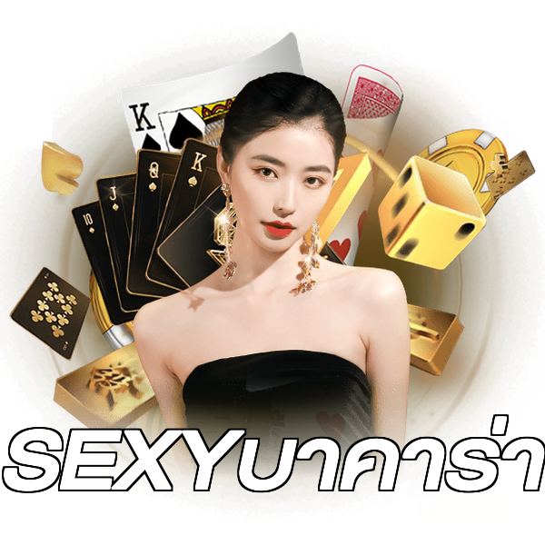 SEXYบาคาร่า