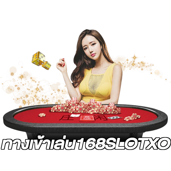 ทางเข้าเล่น168SLOTXO