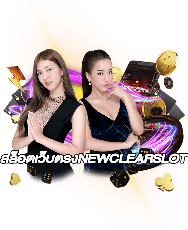 สล็อตเว็บตรงNEWCLEARSLOT