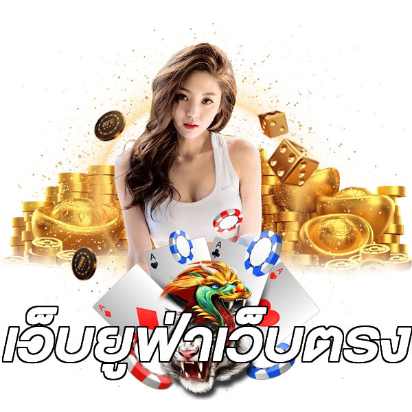เว็บยูฟ่าเว็บตรง