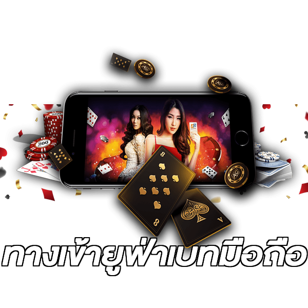ทางเข้ายูฟ่าเบทมือถือ